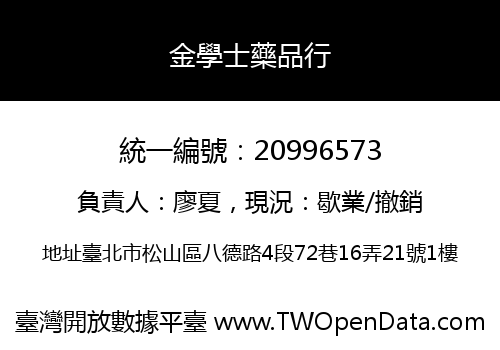 金學士藥品行