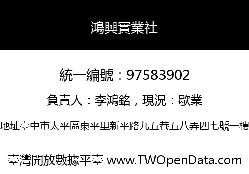 鴻興實業社