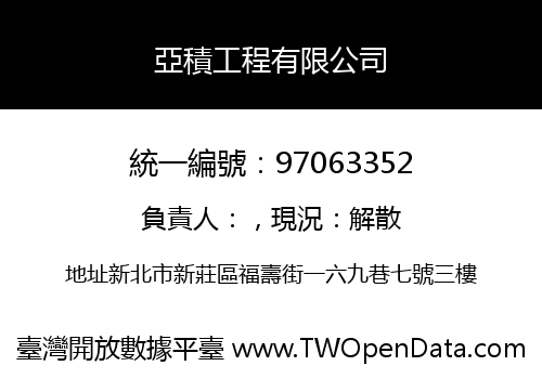 亞積工程有限公司
