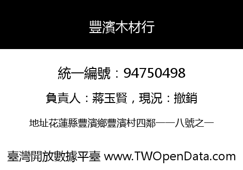 豐濱木材行
