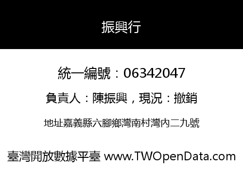 振興行