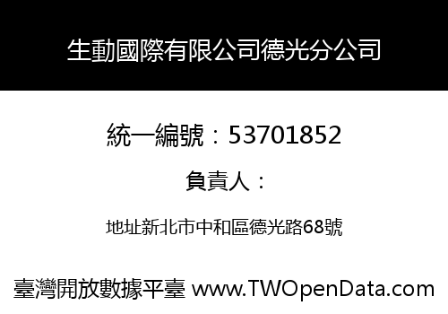 生動國際有限公司德光分公司