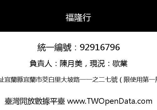 福隆行