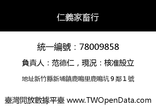 仁義家畜行
