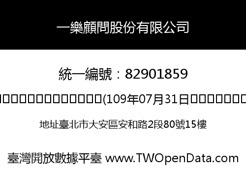 一樂顧問股份有限公司