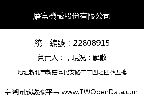 廉富機械股份有限公司