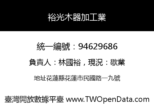 裕光木器加工業