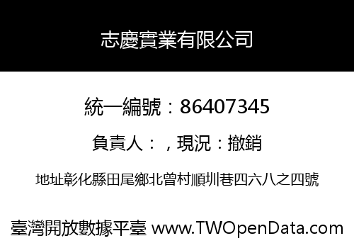 志慶實業有限公司