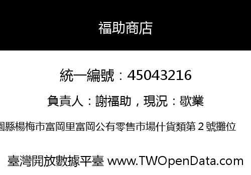 福助商店
