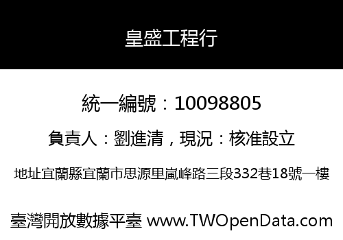 皇盛工程行