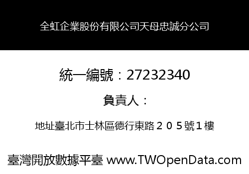 全虹企業股份有限公司天母忠誠分公司