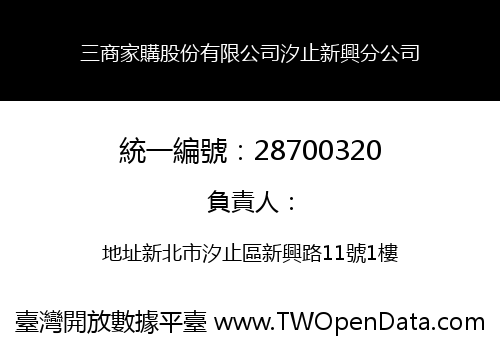 三商家購股份有限公司汐止新興分公司