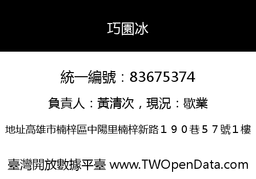 巧園冰