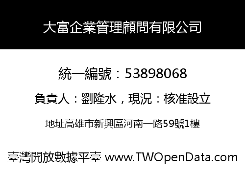 大富企業管理顧問有限公司