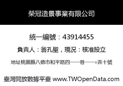 榮冠造景事業有限公司