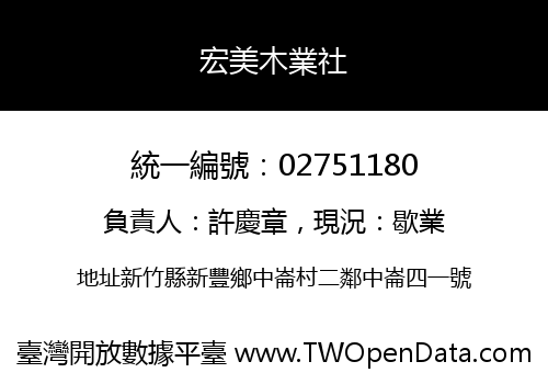 宏美木業社
