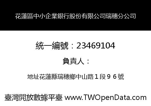 花蓮區中小企業銀行股份有限公司瑞穗分公司