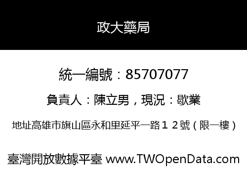 政大藥局