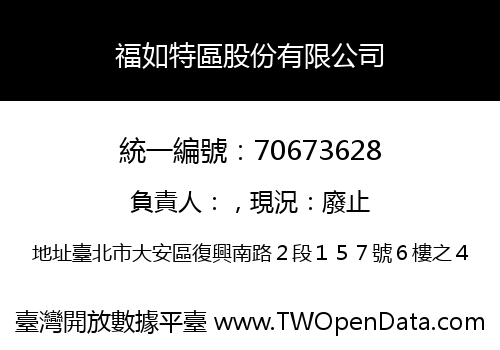 福如特區股份有限公司