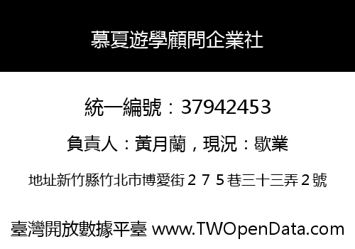 慕夏遊學顧問企業社