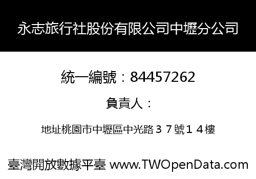 永志旅行社股份有限公司中壢分公司