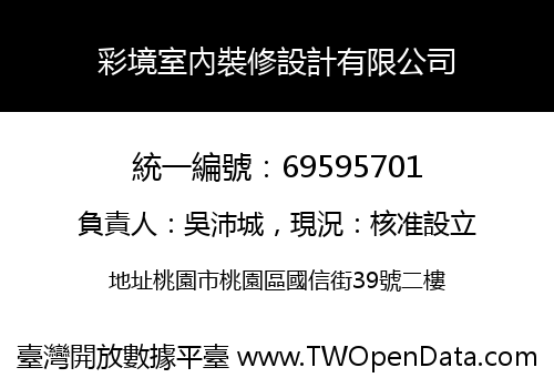 彩境室內裝修設計有限公司
