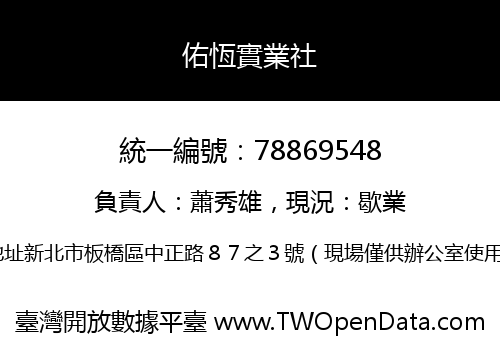 佑恆實業社
