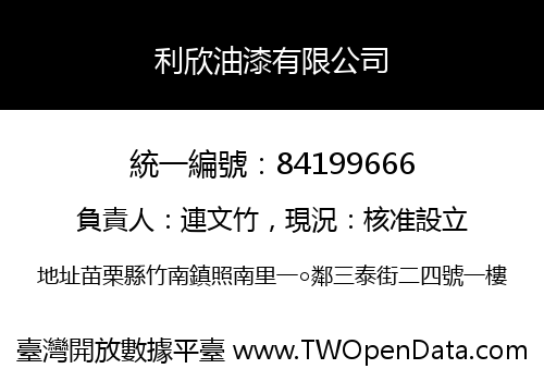 利欣油漆有限公司
