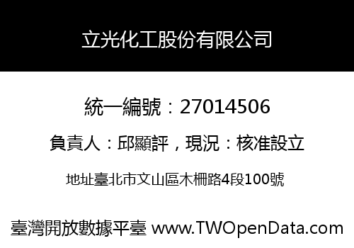 立光化工股份有限公司