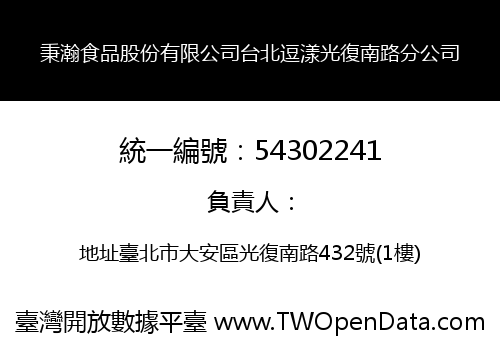 秉瀚食品股份有限公司台北逗漾光復南路分公司
