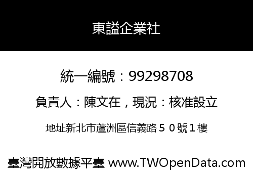 東謚企業社