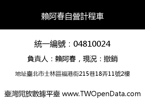賴阿春自營計程車