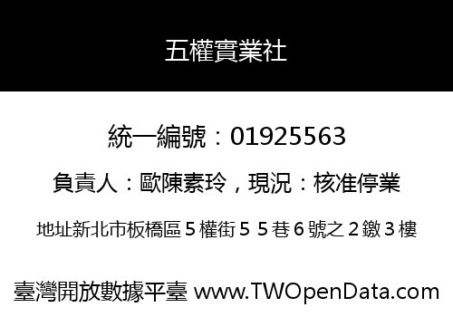 五權實業社