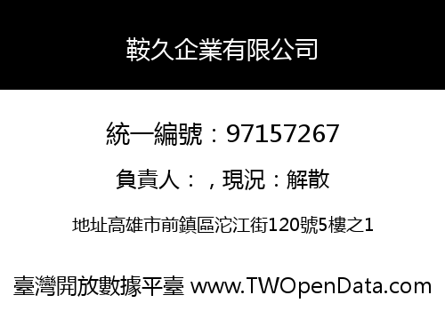 鞍久企業有限公司