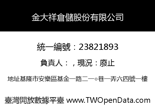 金大祥倉儲股份有限公司