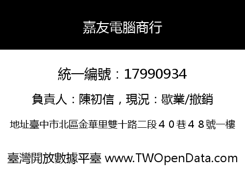 嘉友電腦商行
