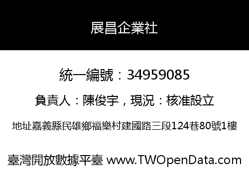 展昌企業社