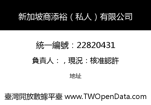 新加坡商添裕（私人）有限公司