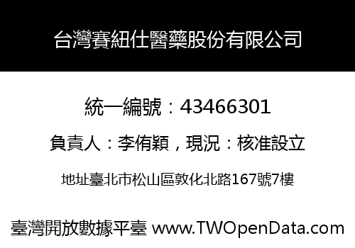 台灣賽紐仕醫藥股份有限公司