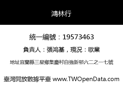 鴻林行
