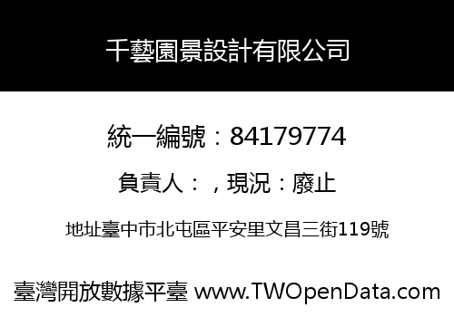 千藝園景設計有限公司