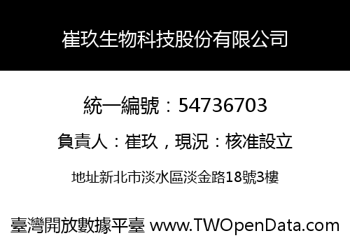 崔玖生物科技股份有限公司