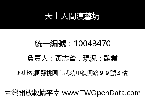 天上人間演藝坊