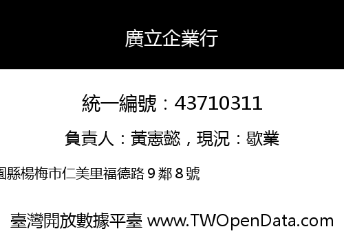 廣立企業行