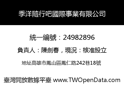 季洋隨行吧國際事業有限公司