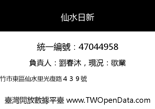 仙水日新