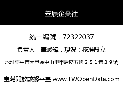 笠辰企業社