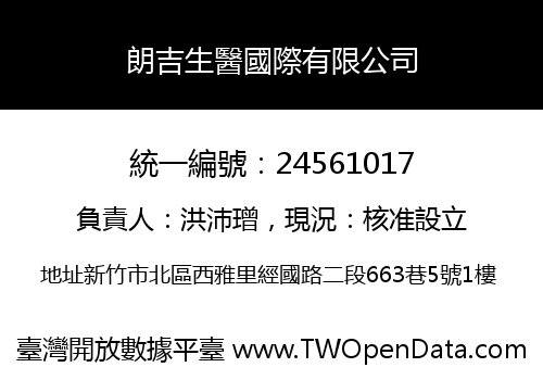 朗吉生醫國際有限公司