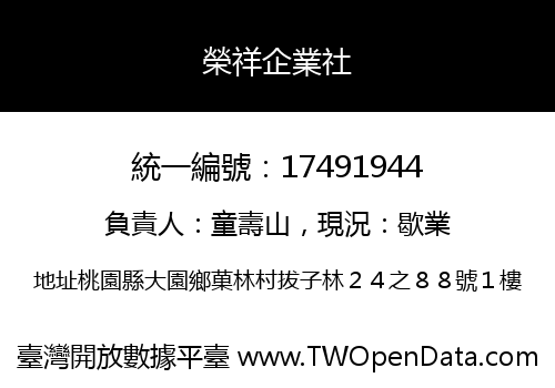 榮祥企業社