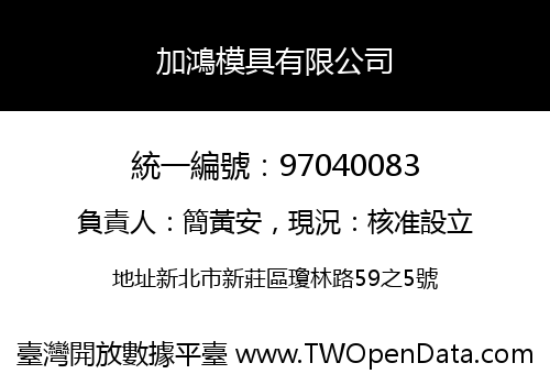 加鴻模具有限公司